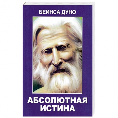 Эзотерические учения, книга Абсолютная истина заказать