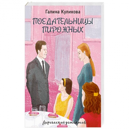Комедийный, иронический детектив, книга Поедательницы пирожных заказать