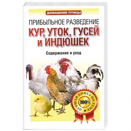 Книги, книга Прибыльное разведение кур, уток, гусей и индюшек заказать