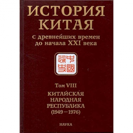 Китай, книга История Китая с древнейших времен до начала ХХI в. В 10 томах. Том 8. Китайская Народная Республика заказать
