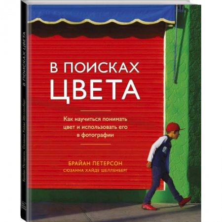 Культура, искусство, книга В поисках цвета. Как научиться понимать цвет и использовать его в фотографии заказать