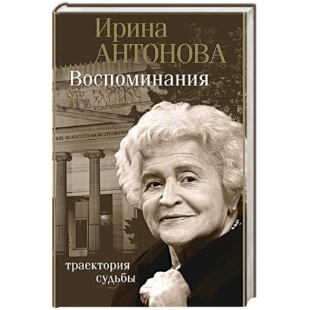 Мемуары, биографии деятелей культуры, искусства, книга Воспоминания. Траектория судьбы заказать