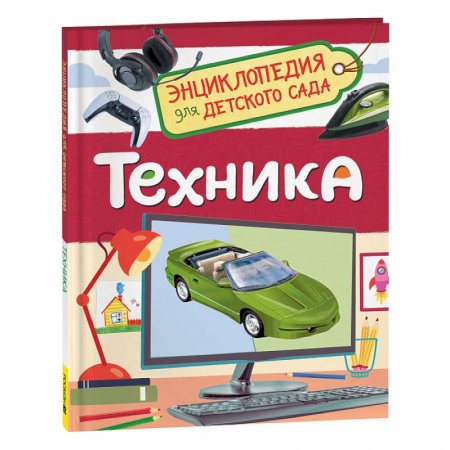 Наука. Техника. Транспорт, книга Техника. Энциклопедия для детского сада заказать