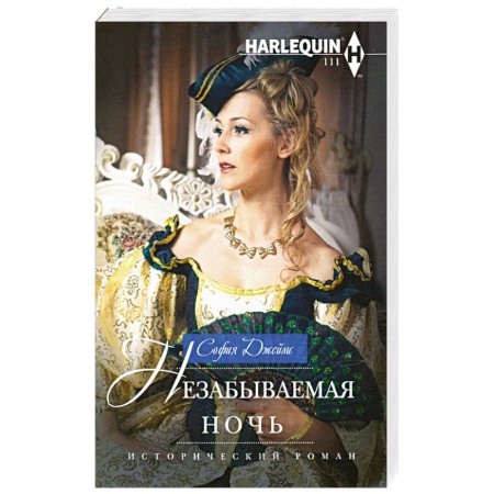 Зарубежный любовный роман, книга Незабываемая ночь заказать