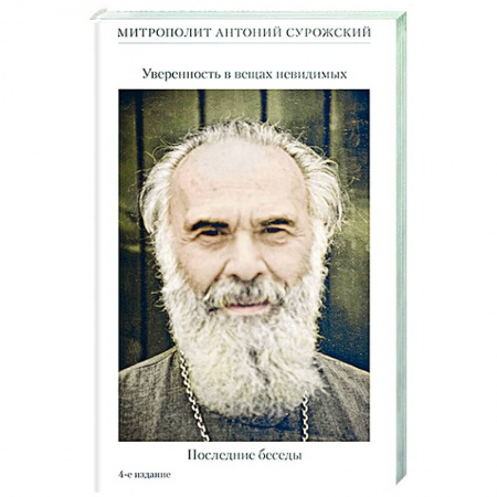 Проповеди, поучения, беседы, письма, книга Уверенность в вещах невидимых .Последние беседы заказать