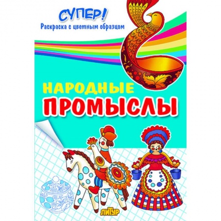 Развивающие раскраски, книга Народные промыслы. Раскраска заказать