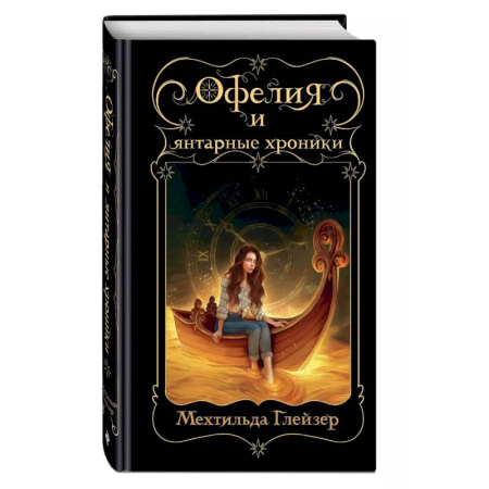 Мистика. Фантастика. Фэнтези, книга Офелия и янтарные хроники заказать