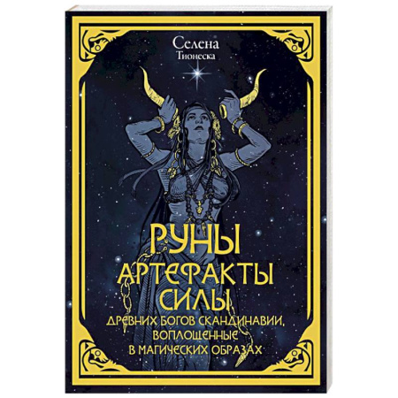Руны, книга Руны. Артефакты силы древних богов Скандинавии, воплощенные в магических образах заказать