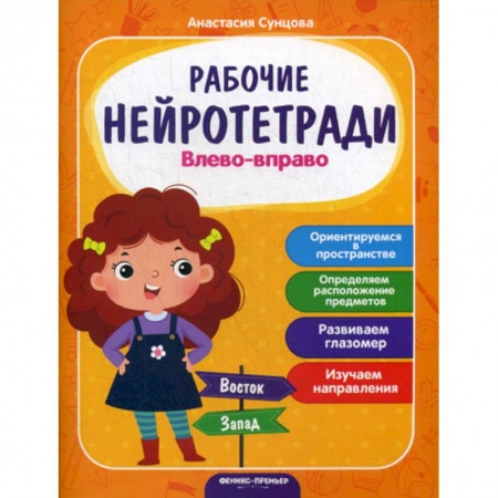 Развитие логики и мышления, книга Влево - вправо заказать