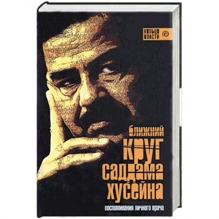 Книги, книга Ближний круг Саддама Хусейна. Воспоминания личного врача заказать