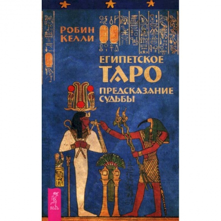 Гадание по картам Таро, книга Египетское Таро. Предсказания судьбы заказать
