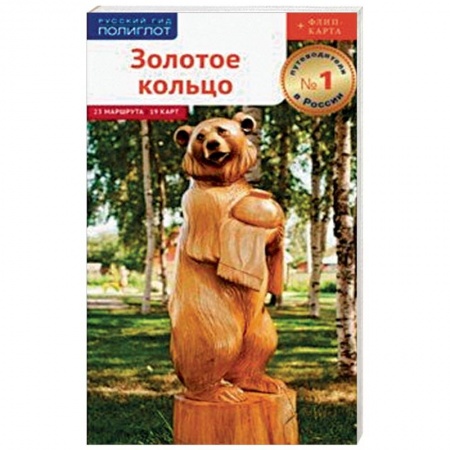 Россия, книга Золотое Кольцо. Путеводитель с картой заказать