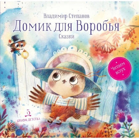 Сказки отечественных писателей, книга Домик для Воробья. Сказки заказать
