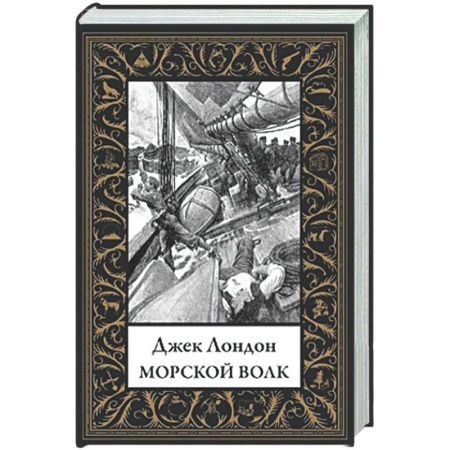 Зарубежная классика, книга Морской волк заказать