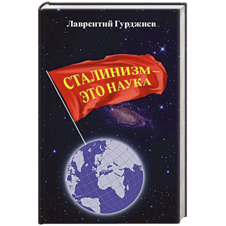 Россия в XIX - начале XX вв., книга Сталинизм - это наука заказать