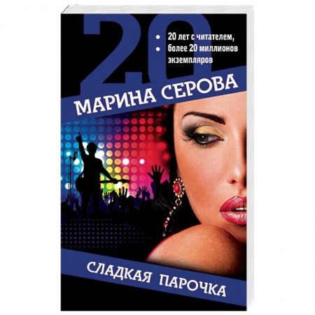 Отечественный женский детектив, книга Сладкая парочка заказать