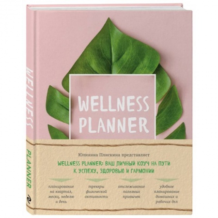 Похудание. Эффективные методы, книга Wellness planner: ваш личный коуч на пути к успеху, здоровью и гармонии (розовый) заказать