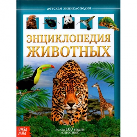 Животный и растительный мир, книга Детская энциклопедия Животные заказать