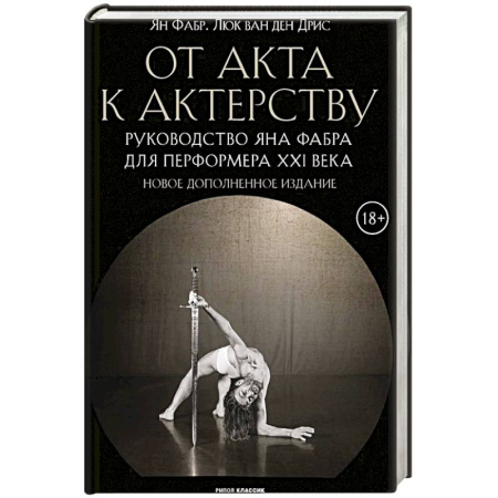 Театр. Сценическое искусство, книга От акта к актерству заказать