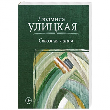 Русская современная проза, книга Сквозная линия заказать