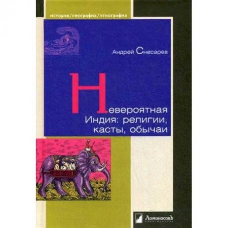 Этнография, книга Невероятная Индия. Религия, касты, обычаи заказать