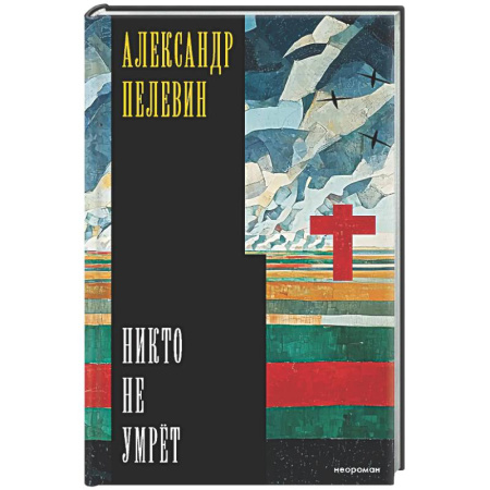 Русская современная проза, книга Никто не умрёт заказать