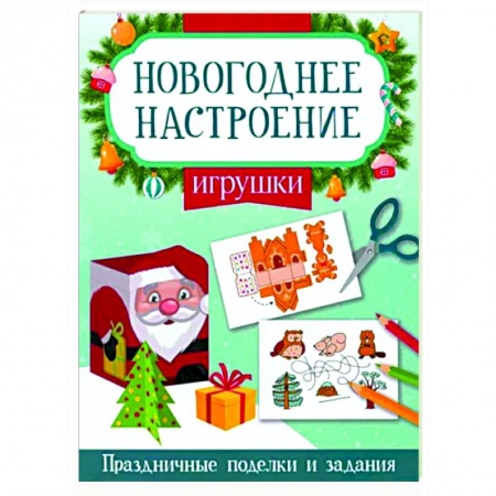 Кроссворды, головоломки, комиксы, книга Игрушки. Праздничные поделки и задания заказать