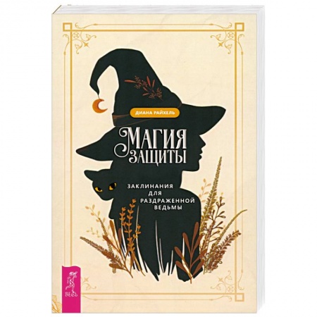 Заговоры, заклинания, книга Магия защиты. Заклинания для раздраженной ведьмы заказать