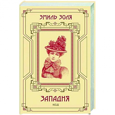 Зарубежная классика, книга Западня заказать