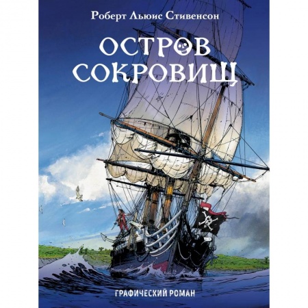 Комиксы. Манга, книга Остров сокровищ заказать