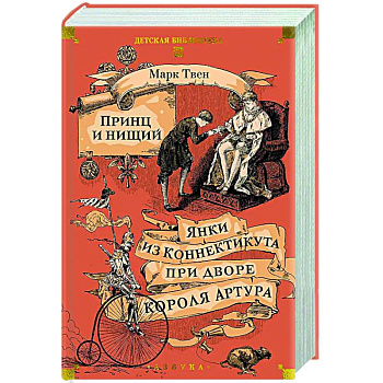 Принц и нищий. Янки из Коннектикута при дворе короля Артура Принц и нищий. Янки из Коннектикута при дворе короля Артура