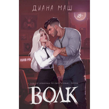 Волк Волк