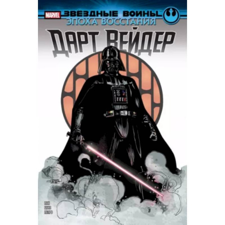 Комиксы. Манга, книга Звёздные войны. Эпоха Восстания. Дарт Вейдер заказать
