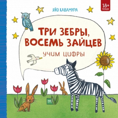 Познавательная литература, книга Три зебры, восемь зайцев. Учим цифры заказать