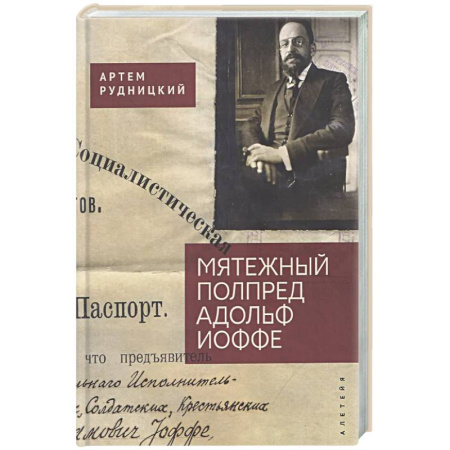 Другие издания, книга Мятежный полпред Адольф Иоффе заказать