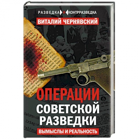 Книги, книга Операции советской разведки. Вымыслы и реальность заказать