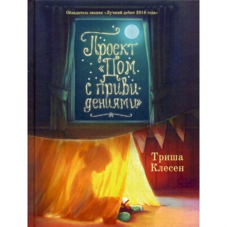 Фантастика, фэнтези, книга Проект «Дом с привидениями» заказать
