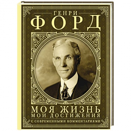 Мемуары, биографии бизнесменов, книга Моя жизнь. Мои достижения. С современными комментариями заказать