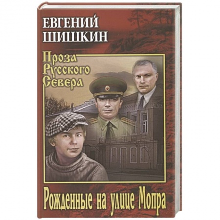 Русская классика, книга Рожденные на улице Мопра заказать