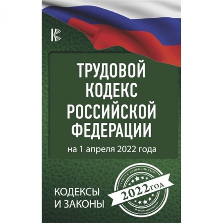 Трудовое право. Социальное обеспечение, книга Трудовой Кодекс Российской Федерации на 1 апреля 2022 года заказать