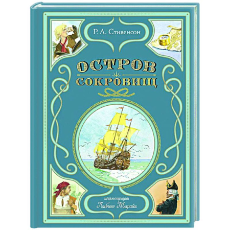 Приключения. Детективы, книга Остров сокровищ заказать