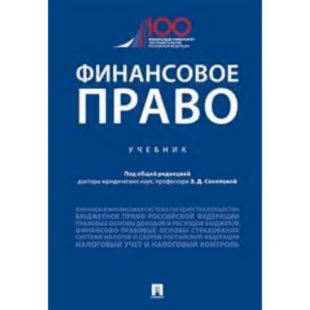 Право. Юридические науки, книга Финансовое право. Учебник заказать
