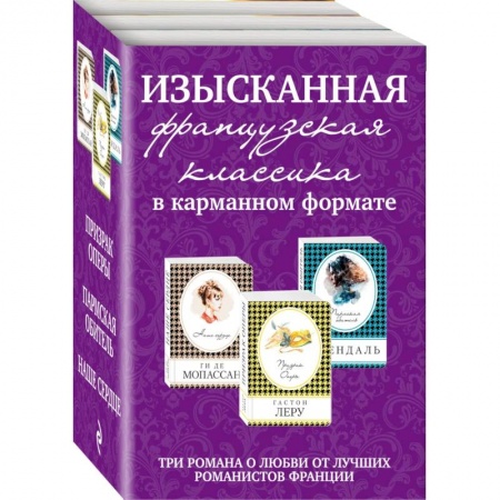 Книги, книга Изысканная французская классика в карманном формате (комплект из 3 книг) заказать