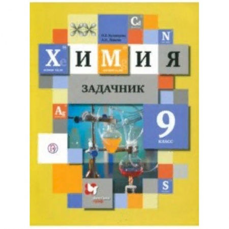 Химия, книга Химия. 9 класс. Задачник. ФГОС заказать