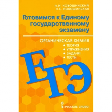 Химия, книга ЕГЭ Органическая химия. 10-11 классы. Теория, упражнения, задачи, тесты. Учебное пособие заказать