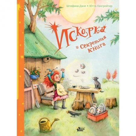 Книги для самых маленьких (0-3 года), книга Искорка и секретная книга заказать