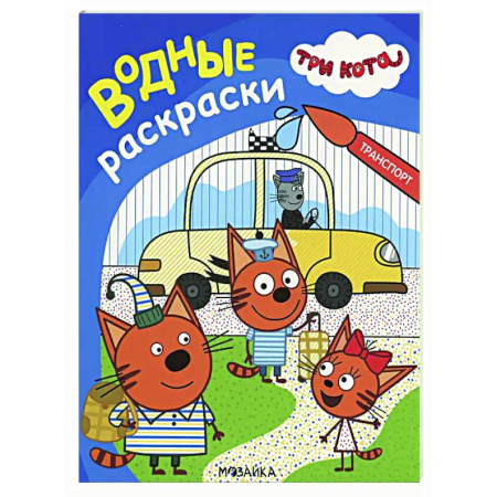 Водные раскраски, книга Транспорт заказать