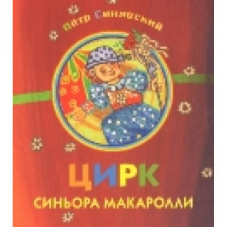Книги, книга Цирк синьора Макаролли заказать