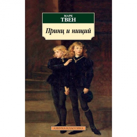 Зарубежная классика, книга Принц и нищий заказать