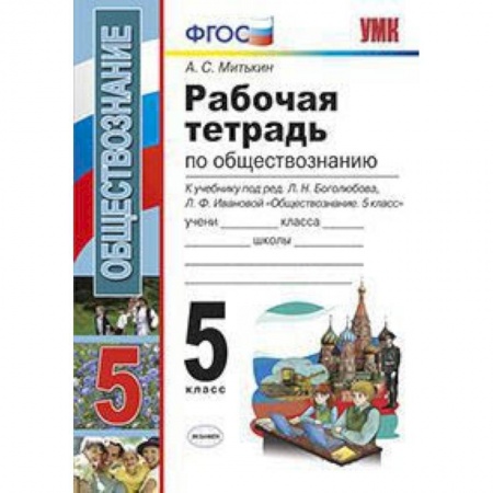 Обществознание, книга Рабочая тетрадь по обществознанию. 5 класс. К учебнику под редакцией Боголюбова Л.Н., Ивановой Л.Ф. «Обществознание. 5 класс». ФГОС заказать